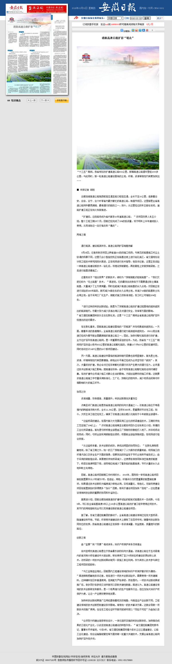 消除高速公路擴(kuò)容“堵點(diǎn)” 安徽日報(bào)_調(diào)整大小.png
