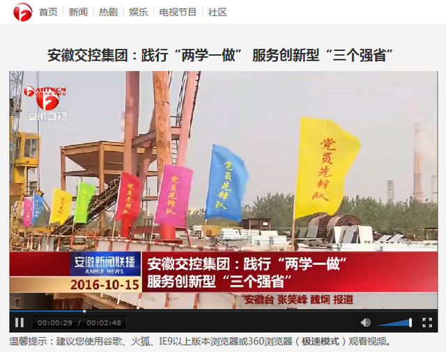 安徽交控集團：踐行“兩學(xué)一做” 服務(wù)創(chuàng)新型“三個強省”_安徽新聞聯(lián)播切條_中國安徽網(wǎng)絡(luò)電視臺_中國熱劇第一門戶.png