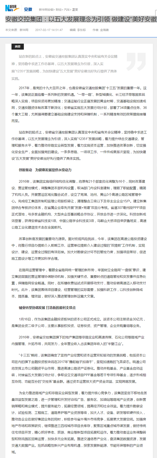 安徽交控集團(tuán)：以五大發(fā)展理念為引領(lǐng) 做建設(shè)“美好安徽”先行官-新華網(wǎng)安徽.png
