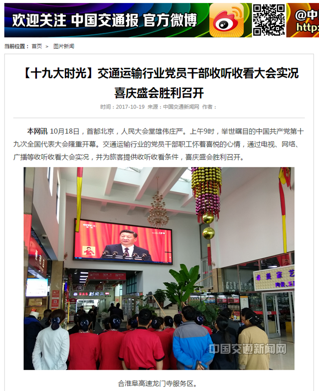 【十九大時光】交通運輸行業(yè)黨員干部收聽收看大會實況_BR_喜慶盛會勝利召開 _中國交通新聞網(wǎng).png