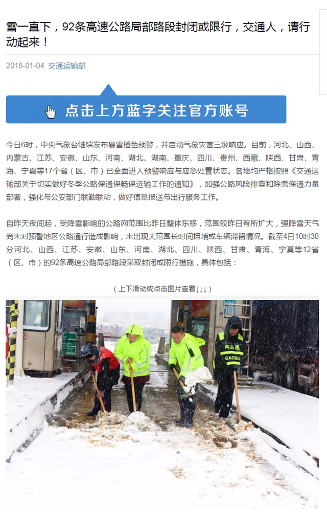 雪一直下，92條高速公路局部路段封閉或限行，交通人，請行動起來！ 拷貝.jpg