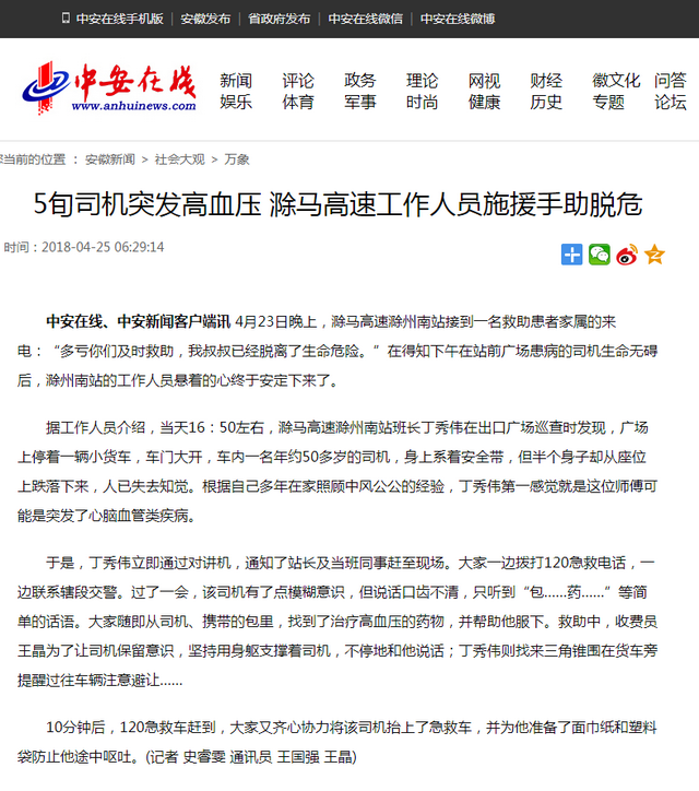 5旬司機(jī)突發(fā)高血壓 滁馬高速工作人員施援手助脫危.png