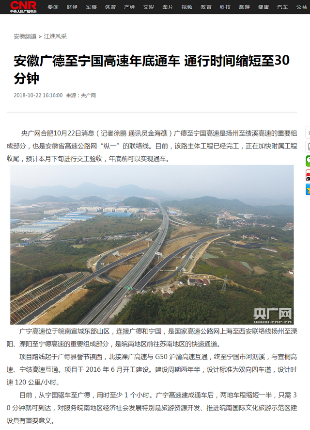 安徽廣德至寧國高速年底通車 通行時間縮短至30分鐘_央廣網(wǎng).png