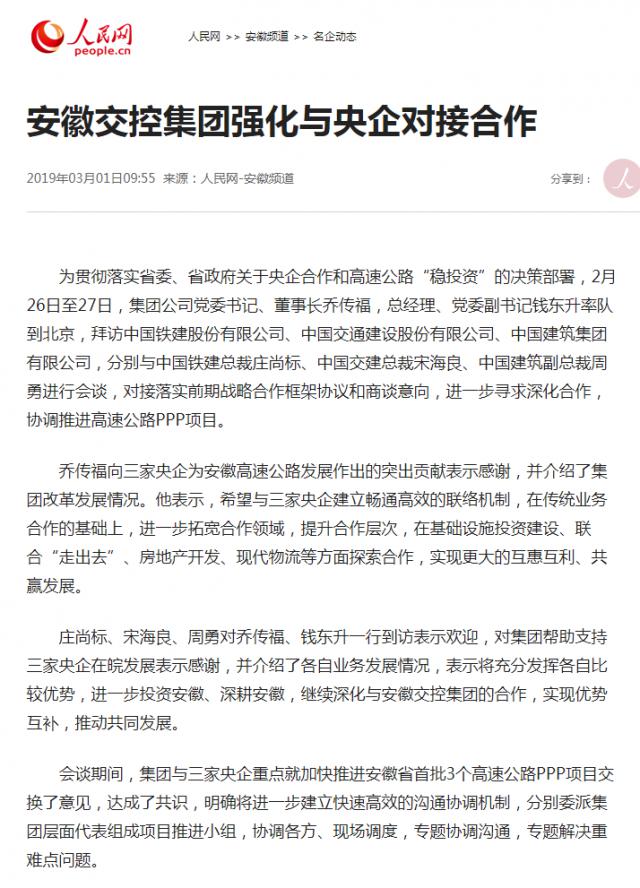 安徽交控集團(tuán)強(qiáng)化與央企對(duì)接合作--安徽頻道--人民網(wǎng).png