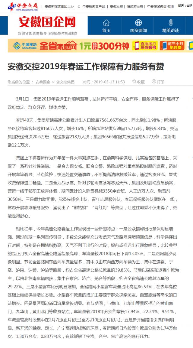 安徽交控2019年春運工作保障有力服務(wù)有贊_安徽國企網(wǎng)_安徽省國資委指導(dǎo) 安徽新媒體集團主辦.png
