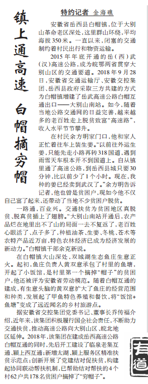 【中國交通報】鎮(zhèn)上通高速 白帽摘窮帽.png