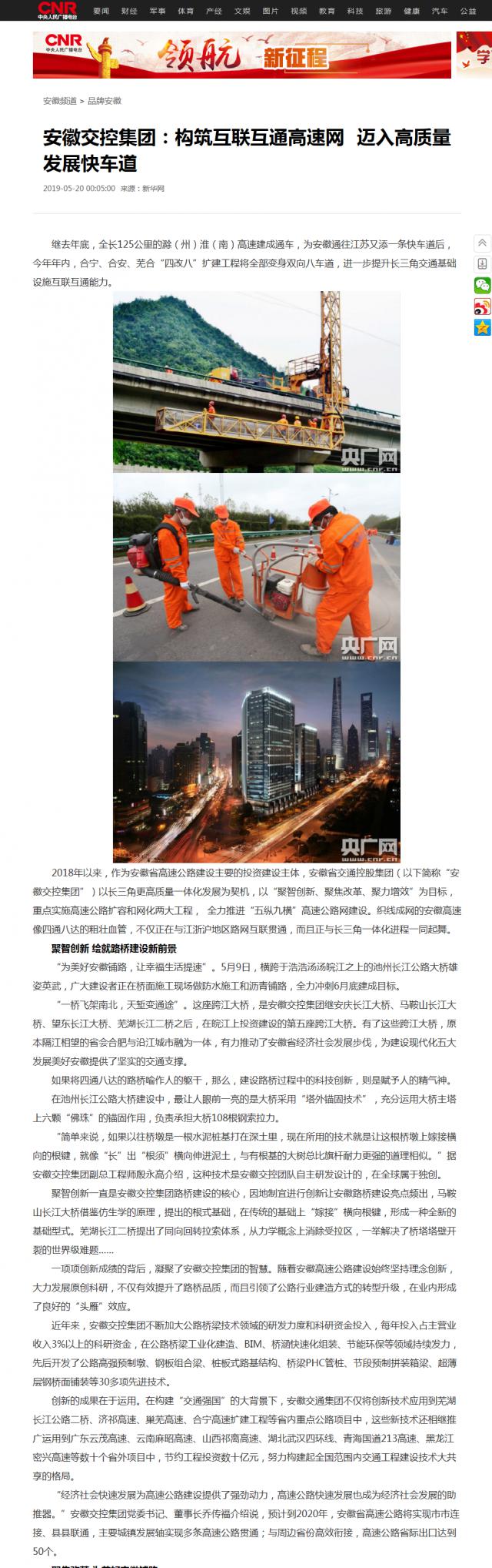 安徽交控集團(tuán)：構(gòu)筑互聯(lián)互通高速網(wǎng) 邁入高質(zhì)量發(fā)展快車道_央廣網(wǎng)1.png