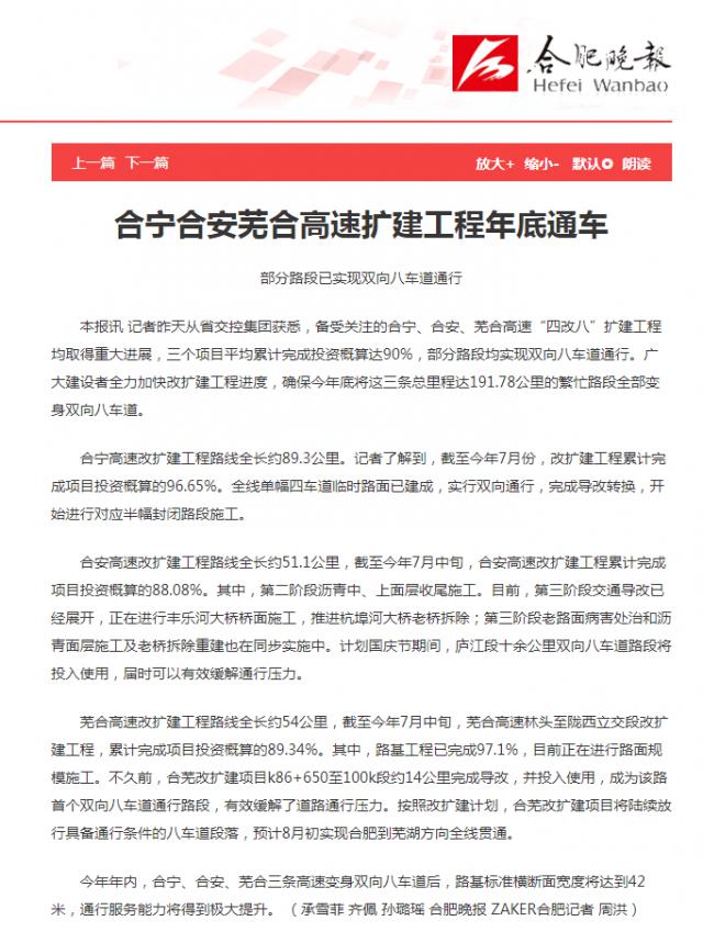 合肥晚報(bào)：合寧合安蕪合高速擴(kuò)建工程年底通車.png