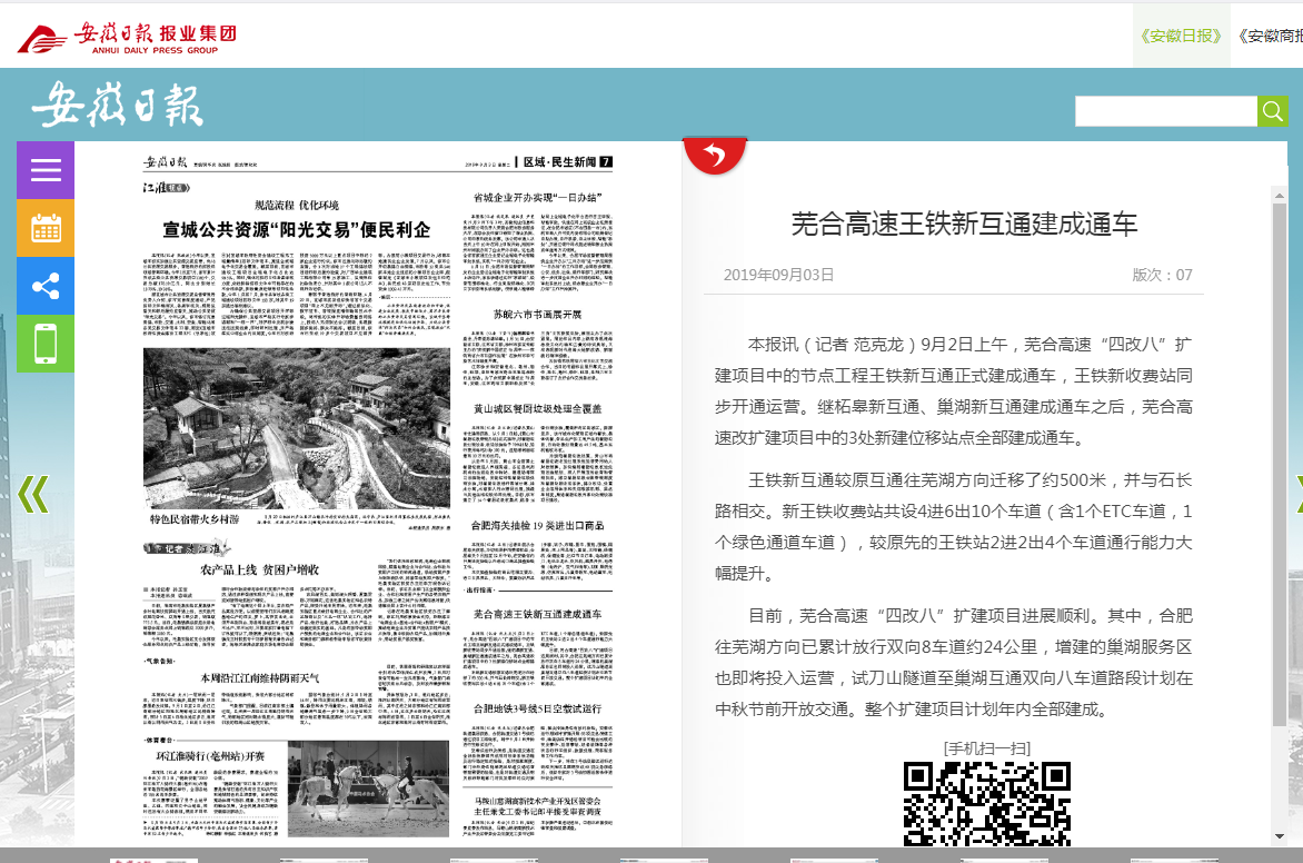 安徽日?qǐng)?bào)：蕪合高速王鐵新互通建成通車.png