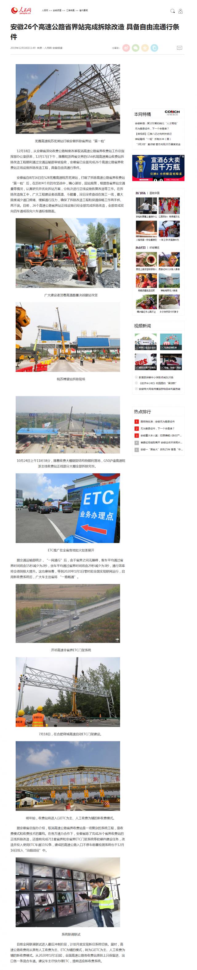 安徽26個高速公路省界站完成拆除改造 具備自由流通行條件--安徽頻道--人民網(wǎng)_副本.png