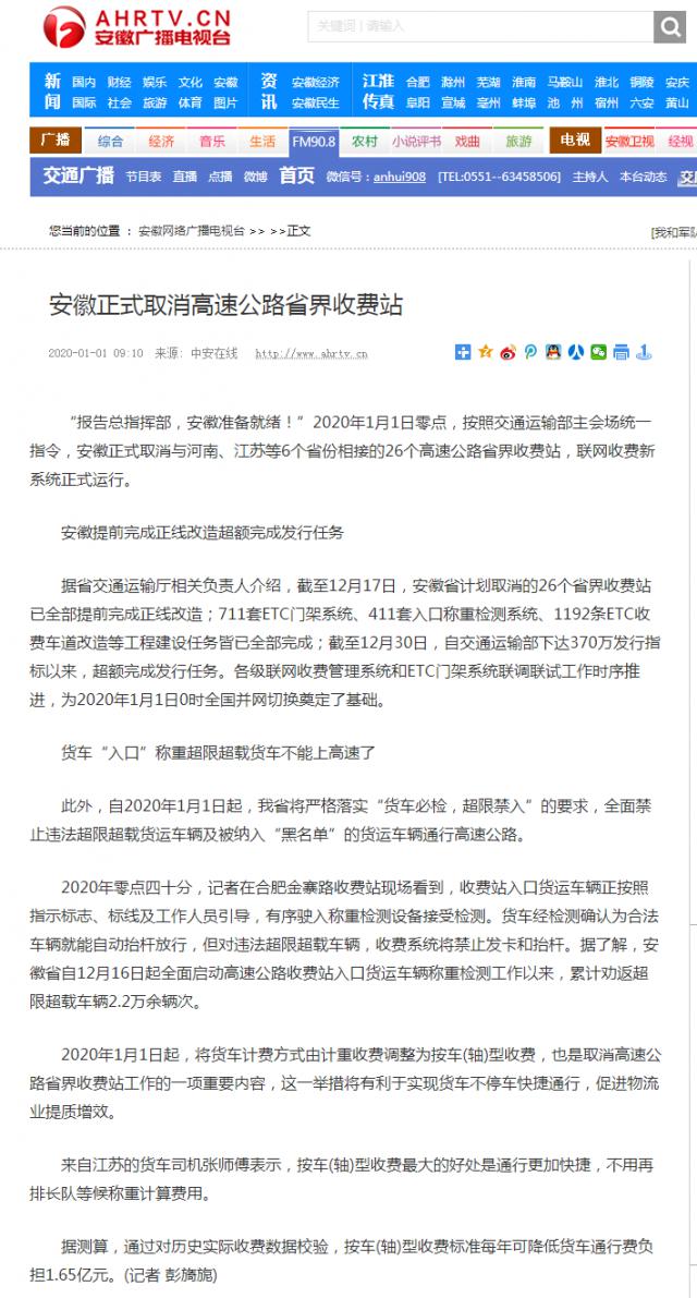 安徽正式取消高速公路省界收費(fèi)站-新聞中心-安徽網(wǎng)絡(luò)廣播電視臺(tái)_副本.png