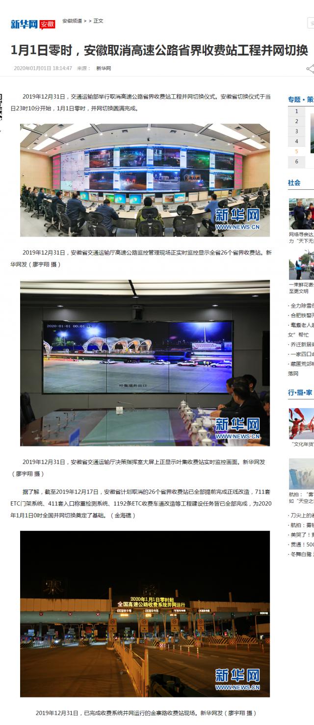 1月1日零時(shí)，安徽取消高速公路省界收費(fèi)站工程并網(wǎng)切換-新華網(wǎng)安徽頻道_副本.png