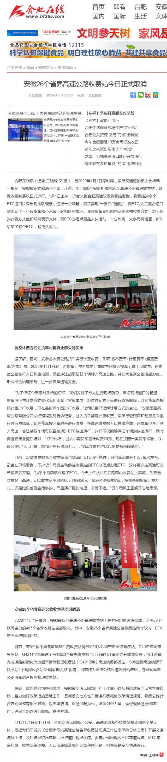 安徽26個(gè)省界高速公路收費(fèi)站今日正式取消_合肥在線_副本.png