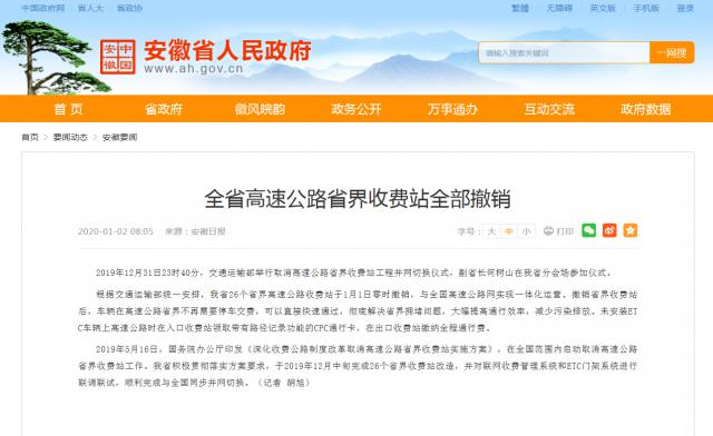 全省高速公路省界收費(fèi)站全部撤銷(xiāo)_安徽省人民政府_副本.png