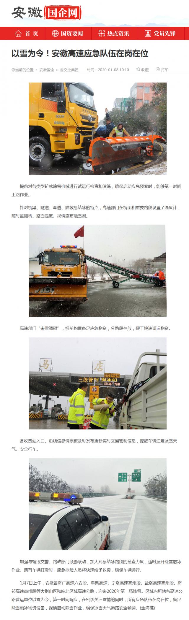以雪為令！安徽高速應(yīng)急隊(duì)伍在崗在位_安徽國(guó)企網(wǎng) _ 中安在線_副本.png