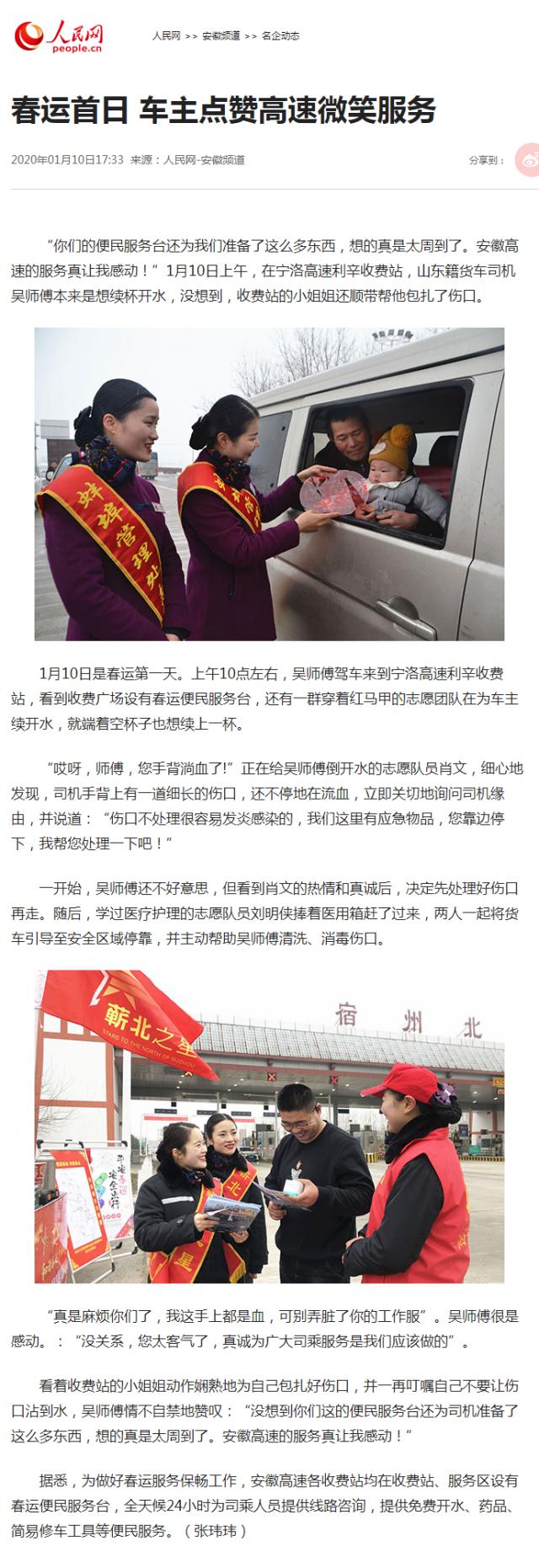 春運首日 車主點贊高速微笑服務(wù)--安徽頻道--人民網(wǎng)_副本.png