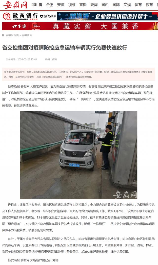 11省交控集團(tuán)對(duì)疫情防控應(yīng)急運(yùn)輸車(chē)輛實(shí)行免費(fèi)快速放行 _安徽網(wǎng).png