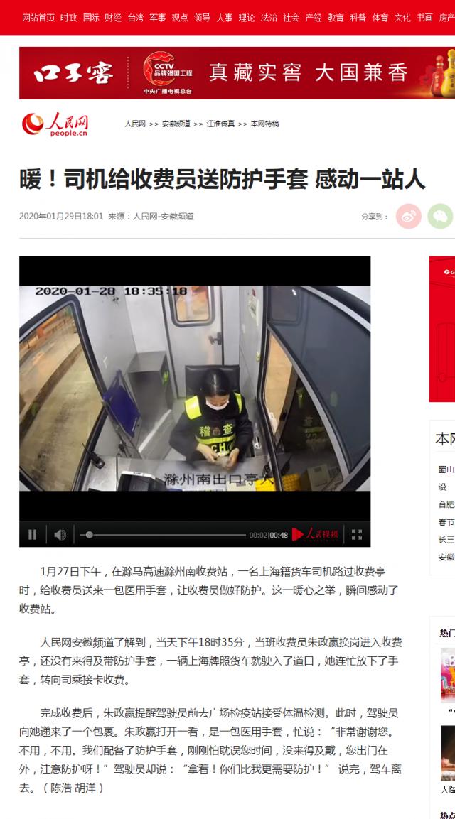 28 暖！司機(jī)給收費(fèi)員送防護(hù)手套 感動(dòng)一站人--安徽頻道--人民網(wǎng).png