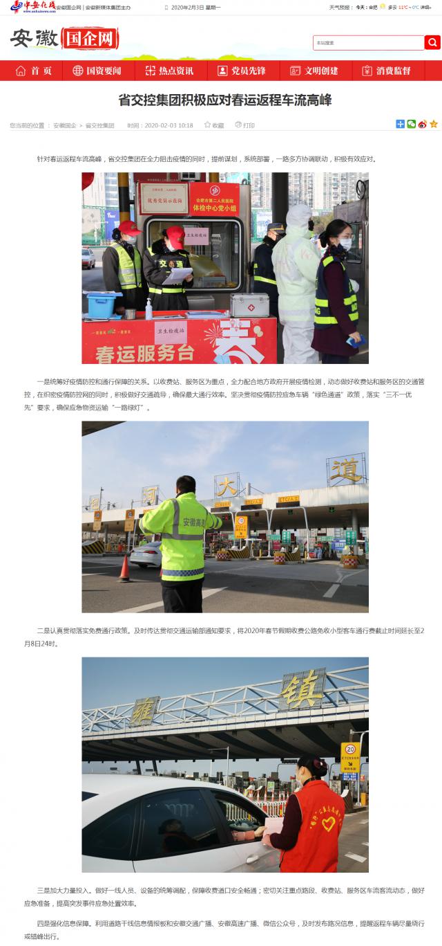 69省交控集團(tuán)積極應(yīng)對(duì)春運(yùn)返程車(chē)流高峰_安徽國(guó)企網(wǎng) _ 中安在線.png