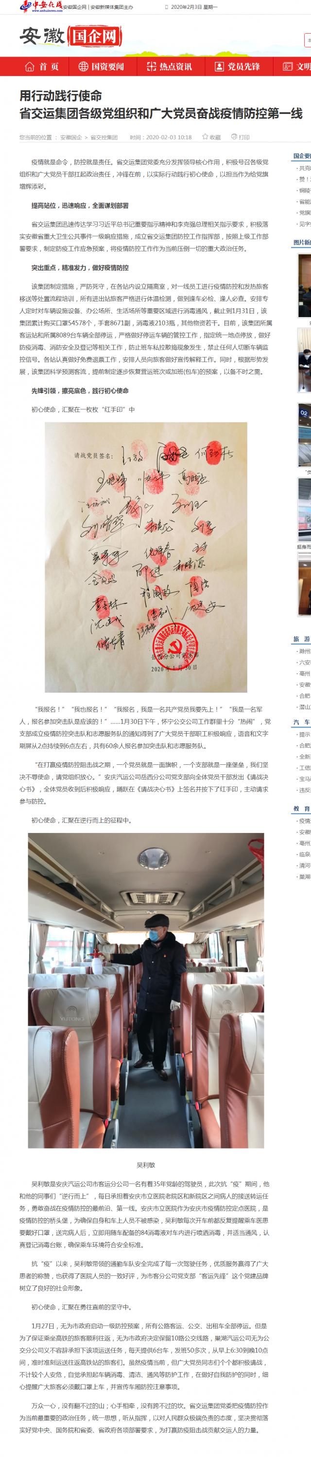 70用行動(dòng)踐行使命_br_省交運(yùn)集團(tuán)各級(jí)黨組織和廣大黨員奮戰(zhàn)疫情防控第一線_安徽國(guó)企網(wǎng) _ 中安在線.png