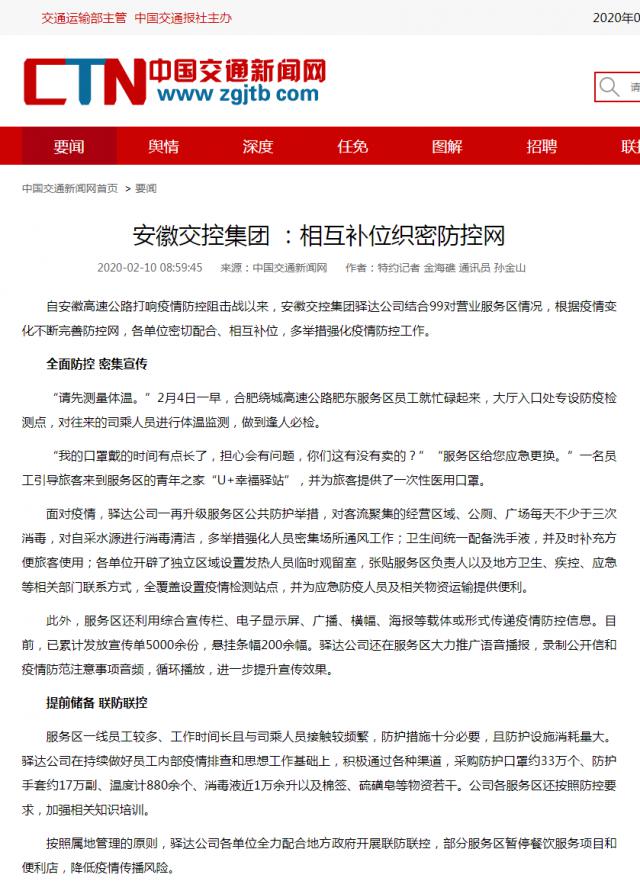 136安徽交控集團(tuán) ：相互補(bǔ)位織密防控網(wǎng)__中國交通新聞網(wǎng).png