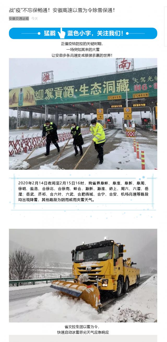 176戰(zhàn)“疫”不忘保暢通！安徽高速以雪為令除雪保通！.png