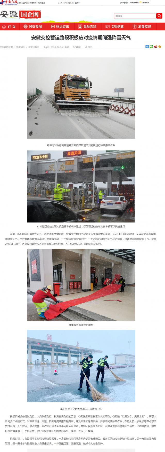 183安徽交控營運路段積極應(yīng)對疫情期間強(qiáng)降雪天氣_安徽國企網(wǎng) _ 中安在線.png