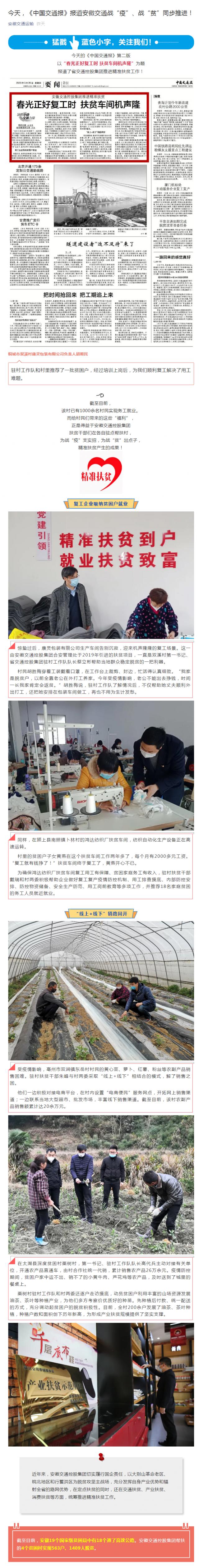 今天，《中國交通報》報道安徽交通戰(zhàn)“疫”、戰(zhàn)“貧”同步推進！_副本.png