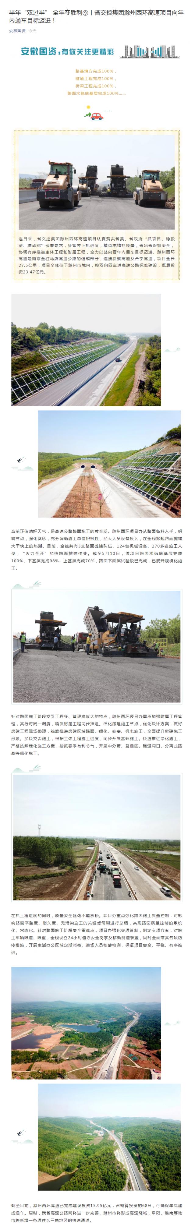 半年“雙過半” 全年奪勝利⑨丨省交控集團(tuán)滁州西環(huán)高速項(xiàng)目向年內(nèi)通車目標(biāo)邁進(jìn)！_副本.png