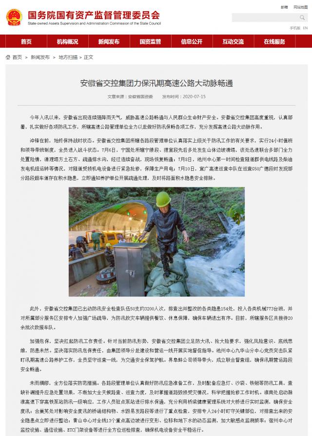安徽省交控集團(tuán)力保汛期高速公路大動(dòng)脈暢通－國(guó)務(wù)院國(guó)有資產(chǎn)監(jiān)督管理委員會(huì).png