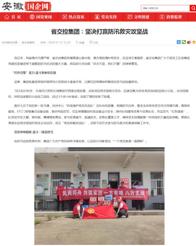 省交控集團(tuán)：堅決打贏防汛救災(zāi)攻堅戰(zhàn)_安徽國企網(wǎng) _ 中安在線_副本.png