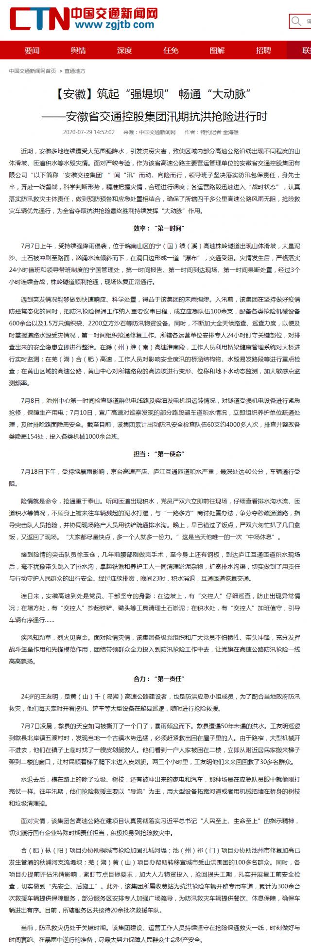 【安徽】筑起“強(qiáng)堤壩” 暢通“大動(dòng)脈”——安徽省交通控股集團(tuán)汛期抗洪搶險(xiǎn)進(jìn)行時(shí)__中國(guó)交通新聞網(wǎng)_副本.png