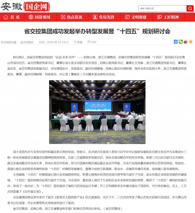 省交控集團成功發(fā)起舉辦轉(zhuǎn)型發(fā)展暨“十四五”規(guī)劃研討會_安徽國企網(wǎng) _ 中安在線_副本.png