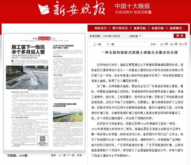 一種全新的裝配式混凝土道路從安徽走向全國(guó)--新安晚報(bào)_副本.png