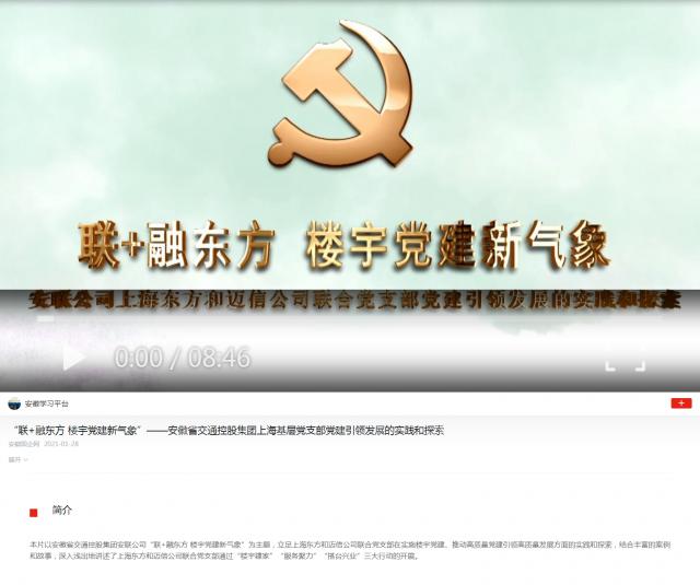 “聯(lián)+融東方 樓宇黨建新氣象”——安徽省交通控股集團(tuán)上?；鶎狱h支部黨建引領(lǐng)發(fā)展的實(shí)踐和探索.png