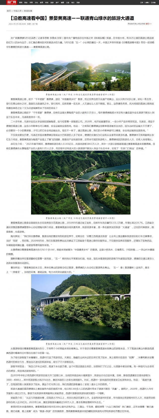 【沿著高速看中國】景婺黃高速——聯(lián)通青山綠水的旅游大通道_央廣網(wǎng)_副本.png