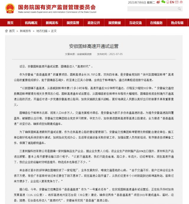 安徽固蚌高速開(kāi)通試運(yùn)營(yíng)－國(guó)務(wù)院國(guó)有資產(chǎn)監(jiān)督管理委員會(huì)_副本.png