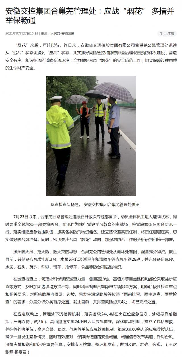 安徽交控集團(tuán)合巢蕪管理處：應(yīng)戰(zhàn)“煙花” 多措并舉保暢通_副本.png