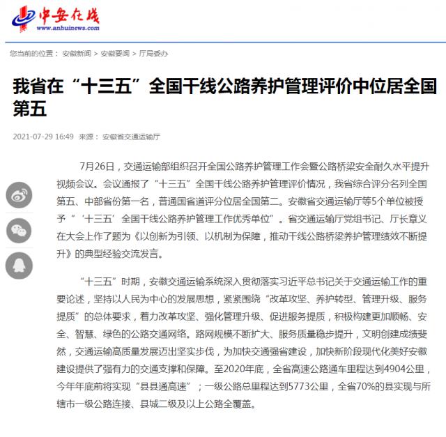 我省在“十三五”全國干線公路養(yǎng)護(hù)管理評(píng)價(jià)中位居全國第五_中安在線_副本.png