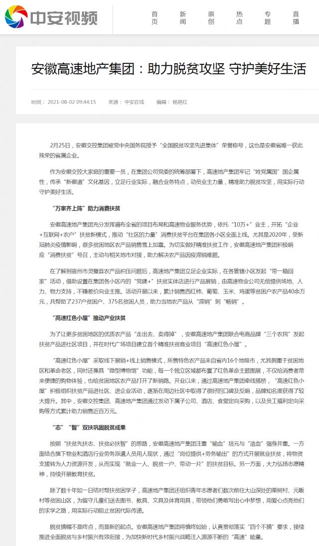 安徽高速地產(chǎn)集團(tuán)：助力脫貧攻堅(jiān) 守護(hù)美好生活.png