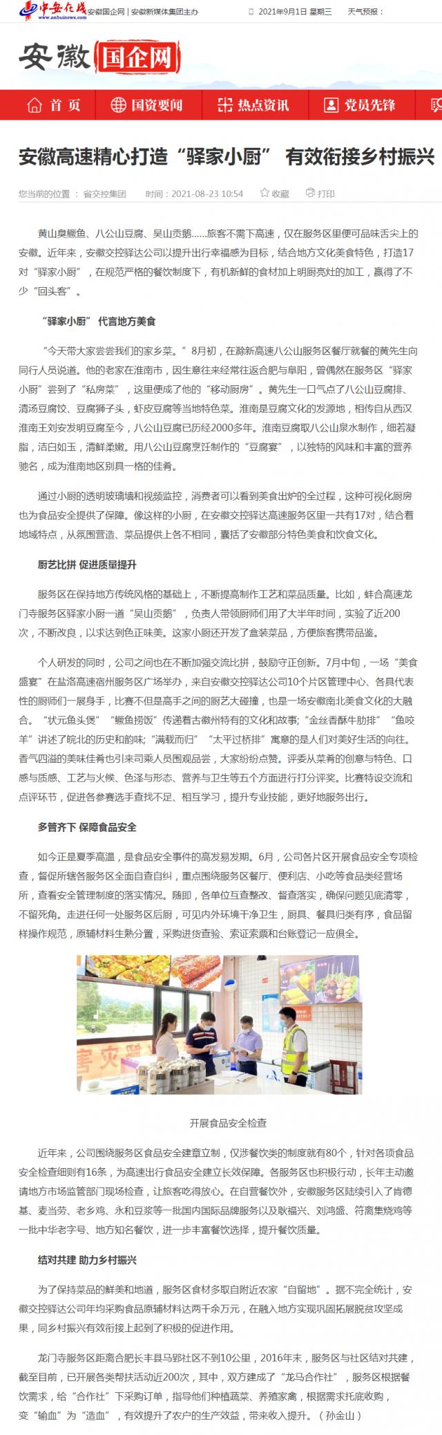 安徽高速精心打造“驛家小廚” 有效銜接鄉(xiāng)村振興_安徽國(guó)企網(wǎng) _ 中安在線_副本.png