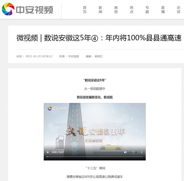 微視頻 _ 數(shù)說安徽這5年④：年內(nèi)將100%縣縣通高速-中安視頻_副本.png