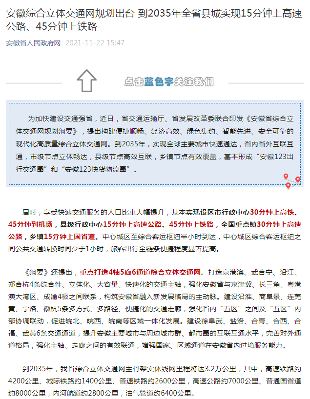 安徽綜合立體交通網(wǎng)規(guī)劃出臺(tái) 到2035年全省縣城實(shí)現(xiàn)15分鐘上高速公路、45分鐘上鐵路_副本.png