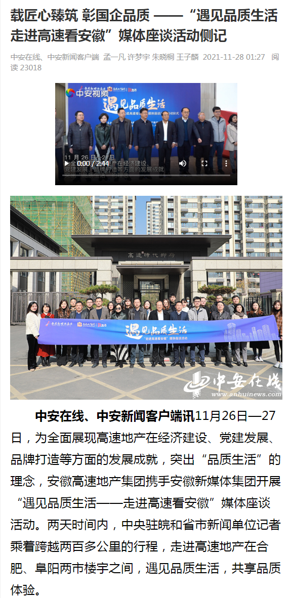 載匠心臻筑 彰國企品質(zhì) ——“遇見品質(zhì)生活 走進(jìn)高速看安徽”媒體座談活動(dòng)側(cè)記_中安新聞_中安新聞客戶_副本.png