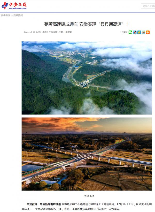蕪黃高速建成通車 安徽實(shí)現(xiàn)“縣縣通高速”！_中安在線_副本.png