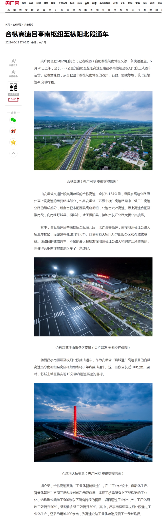 合樅高速呂亭南樞紐至樅陽北段通車_央廣網(wǎng).png