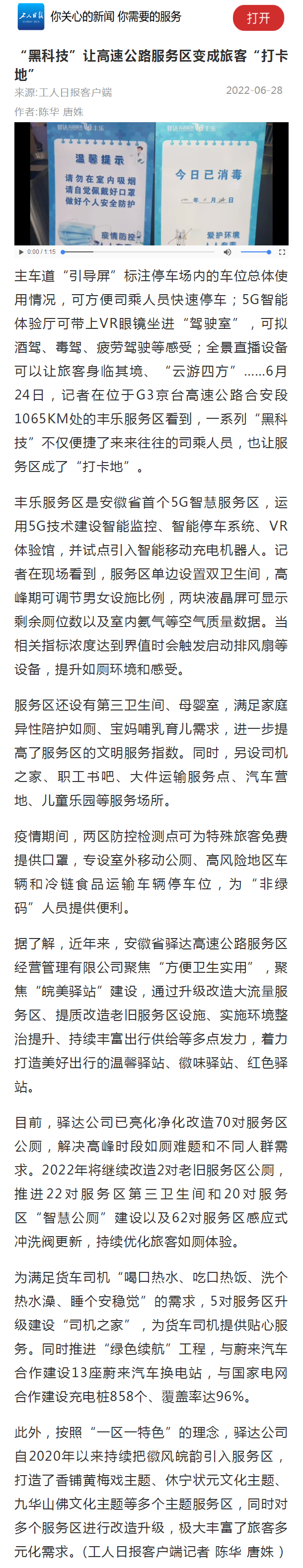 7.4【中國工人報(bào)】“黑科技”讓高速公路服務(wù)區(qū)變成旅客“打卡地”.png