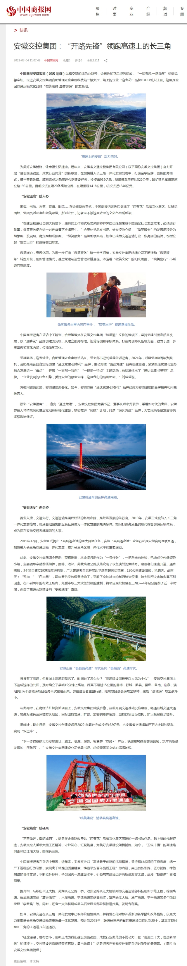 7.6【中國商報網(wǎng)】安徽交控集團(tuán)：“開路先鋒”領(lǐng)跑高速上的長三角.jpg