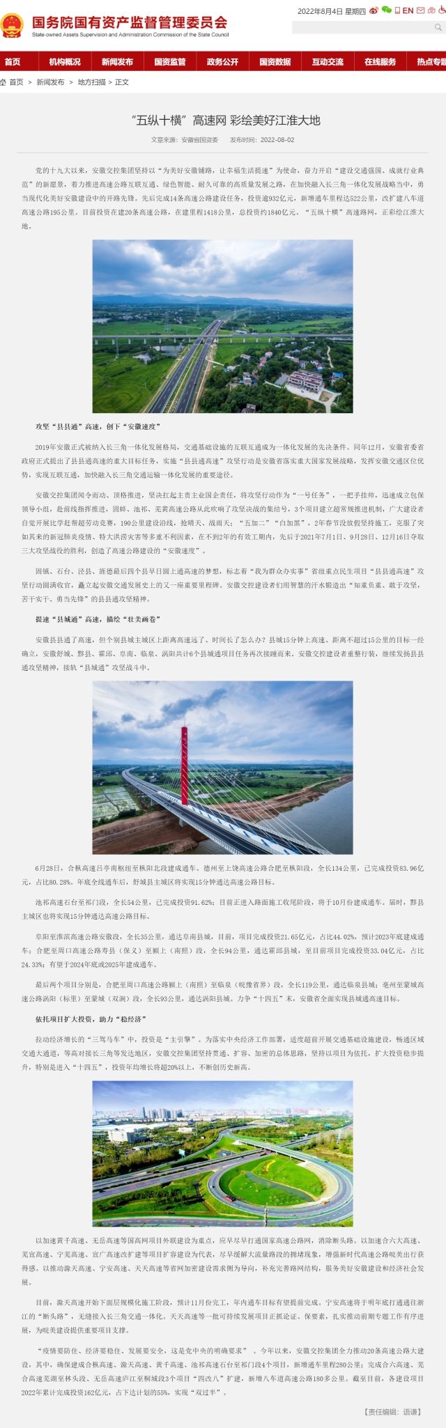 “五縱十橫”高速網(wǎng) 彩繪美好江淮大地－國務(wù)院國有資產(chǎn)監(jiān)督管理委員會(huì).png