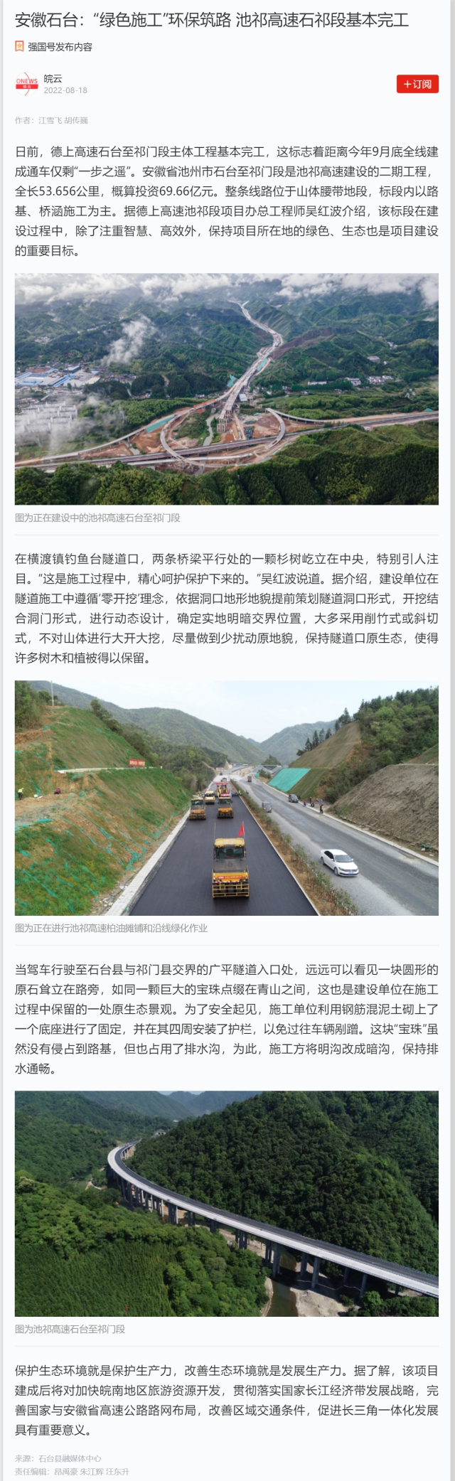 安徽石臺：“綠色施工”環(huán)保筑路 池祁高速石祁段基本完工.png